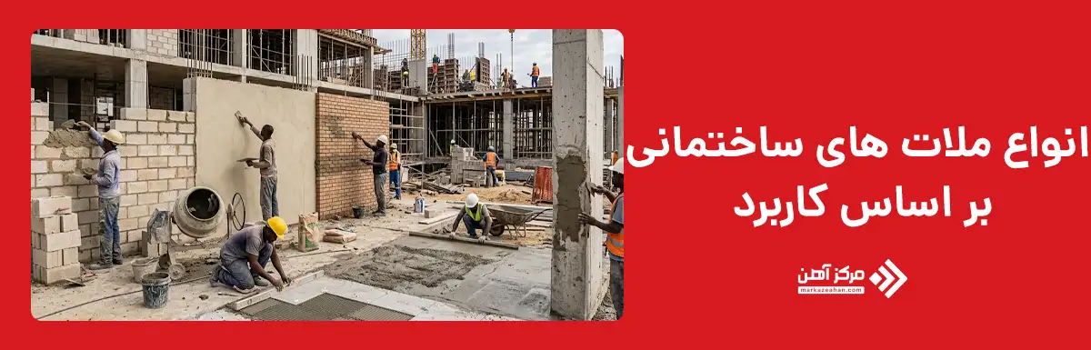 انواع ملات های ساختمانی بر اساس کاربرد