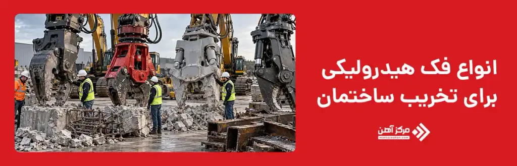 انواع فک هیدرولیکی برای تخریب ساختمان