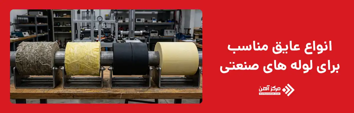 انواع عایق مناسب برای لوله های صنعتی