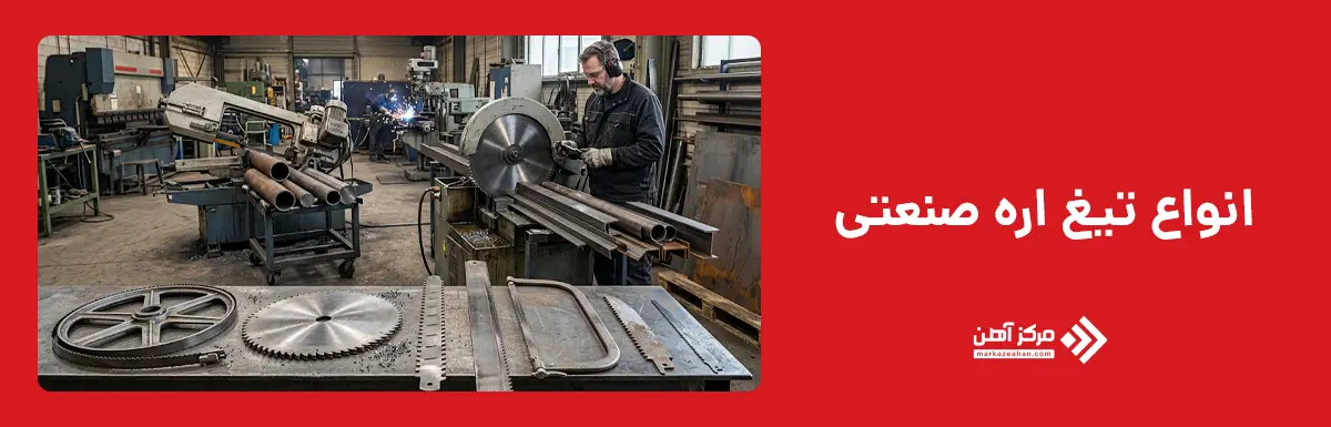 انواع تیغ اره صنعتی