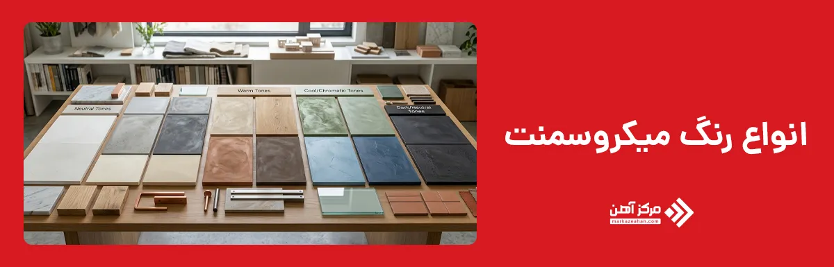 انواع رنگ میکروسمنت