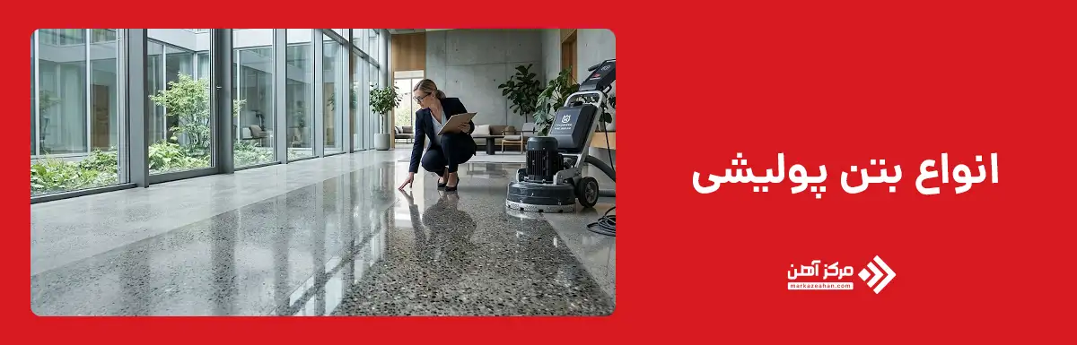 انواع بتن پولیشی