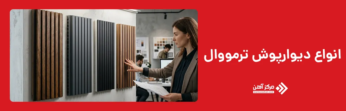 انواع دیوارپوش ترمووال
