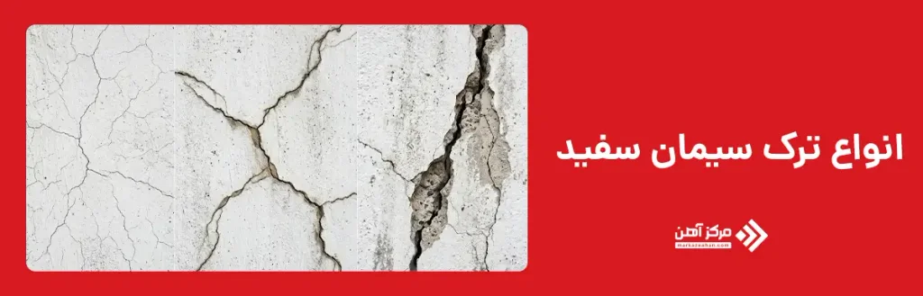 انواع ترک سیمان سفید