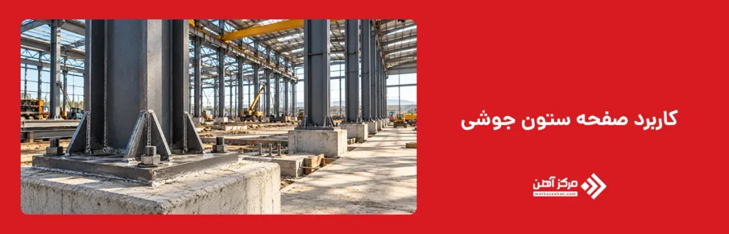 کاربرد صفحه ستون جوشی