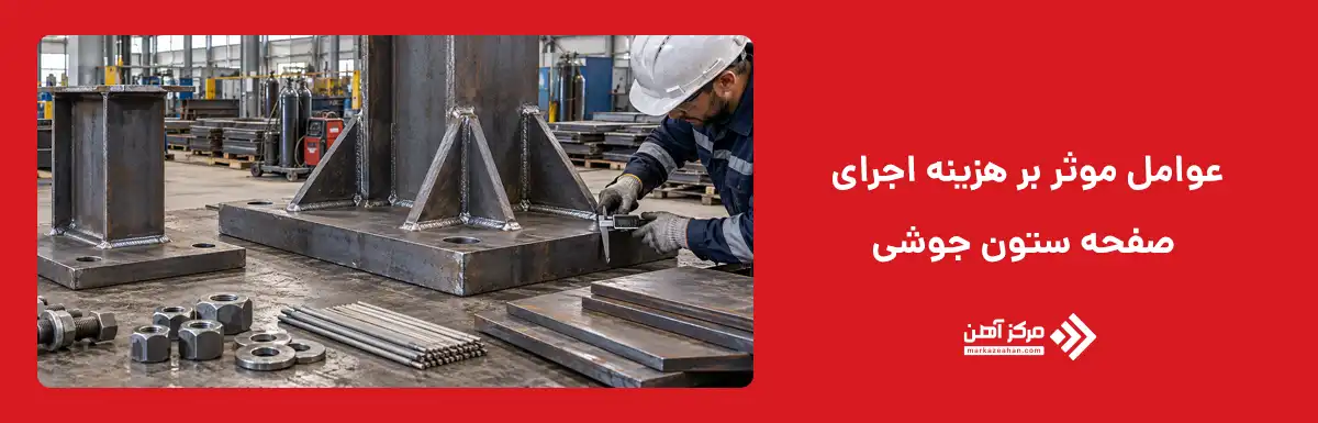 عوامل موثر بر هزینه اجرای صفحه ستون جوشی