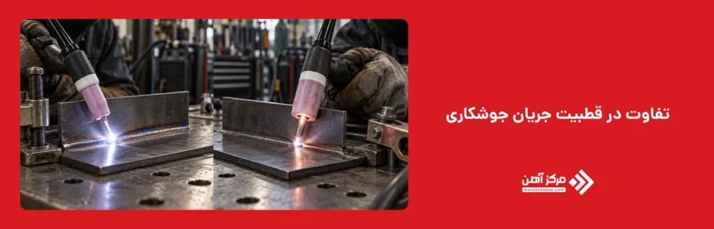 تفاوت در قطبیت جریان جوشکاری