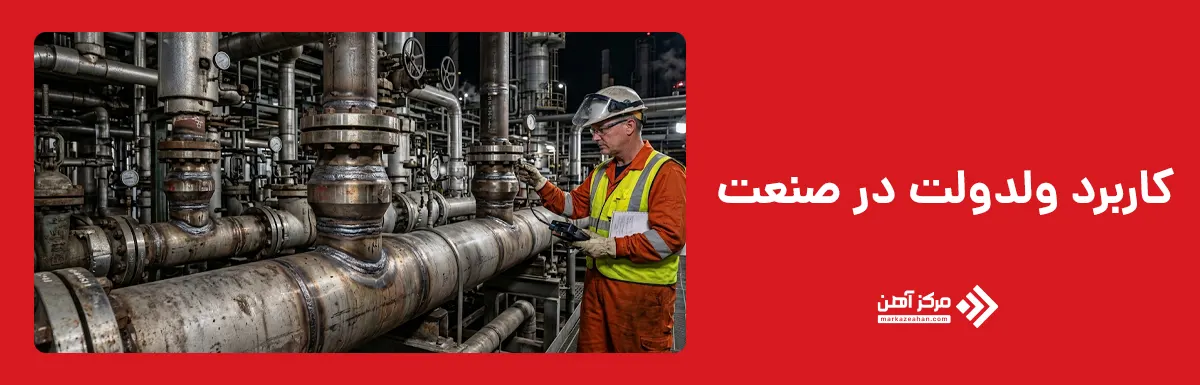 کاربرد ولدولت در صنعت