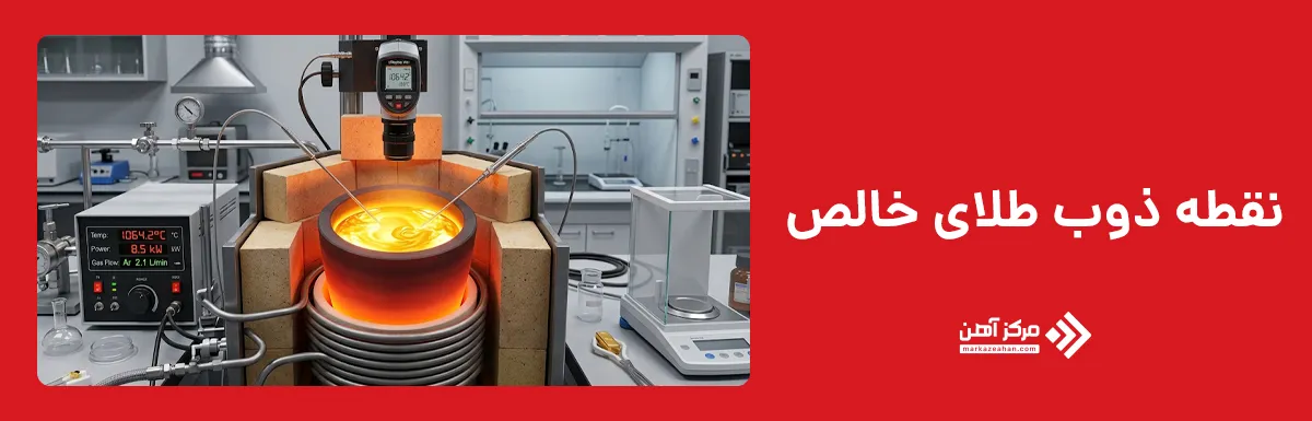 نقطه ذوب طلای خالص چند درجه است؟