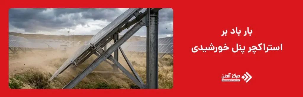 بار باد بر استراکچر پنل خورشیدی چیست؟